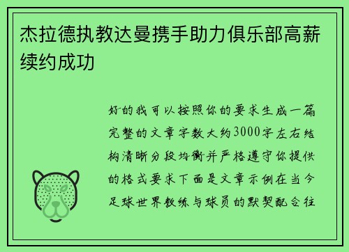 杰拉德执教达曼携手助力俱乐部高薪续约成功