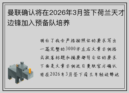 曼联确认将在2026年3月签下荷兰天才边锋加入预备队培养 曼联确认将在2026年3月签下荷兰天才边锋加入预备队培养