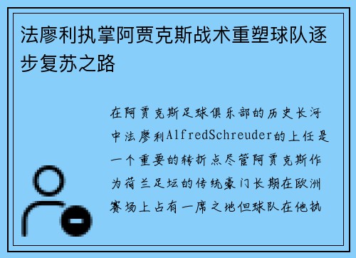 法廖利执掌阿贾克斯战术重塑球队逐步复苏之路 法廖利执掌阿贾克斯战术重塑球队逐步复苏之路
