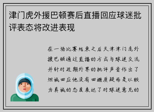 津门虎外援巴顿赛后直播回应球迷批评表态将改进表现
