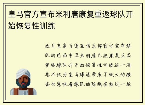 皇马官方宣布米利唐康复重返球队开始恢复性训练