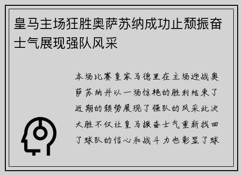 皇马主场狂胜奥萨苏纳成功止颓振奋士气展现强队风采
