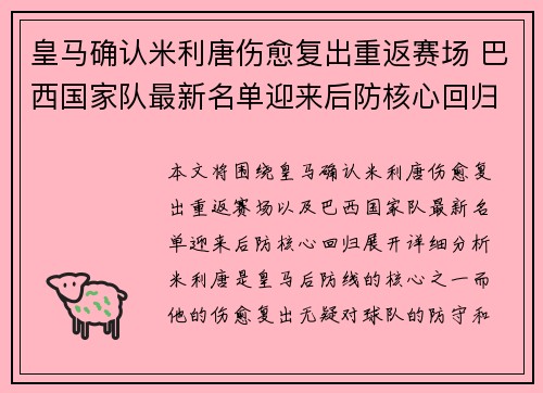 皇马确认米利唐伤愈复出重返赛场 巴西国家队最新名单迎来后防核心回归