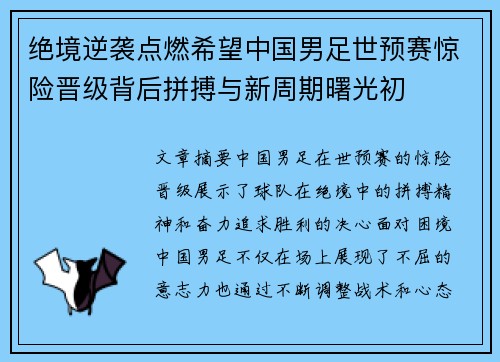 绝境逆袭点燃希望中国男足世预赛惊险晋级背后拼搏与新周期曙光初