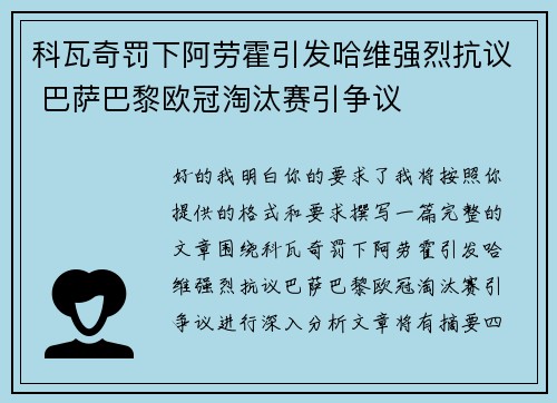 科瓦奇罚下阿劳霍引发哈维强烈抗议 巴萨巴黎欧冠淘汰赛引争议