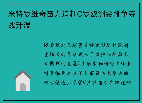 米特罗维奇奋力追赶C罗欧洲金靴争夺战升温 米特罗维奇奋力追赶C罗欧洲金靴争夺战升温