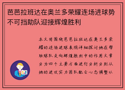芭芭拉班达在奥兰多荣耀连场进球势不可挡助队迎接辉煌胜利