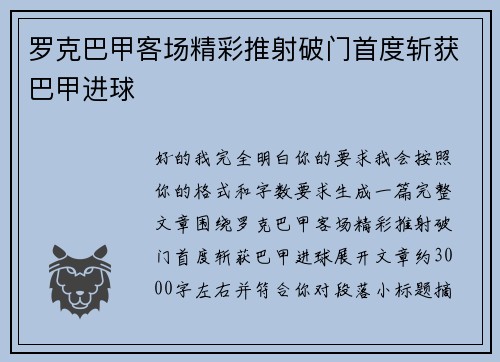 罗克巴甲客场精彩推射破门首度斩获巴甲进球