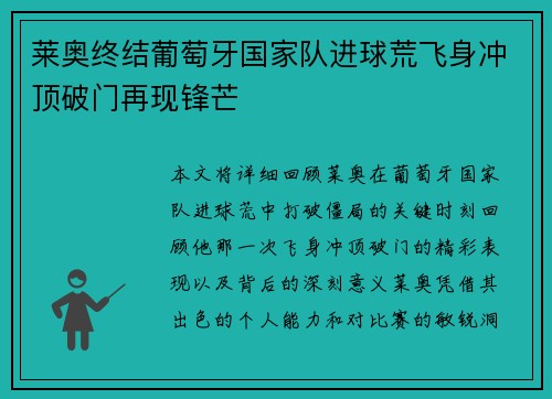 莱奥终结葡萄牙国家队进球荒飞身冲顶破门再现锋芒