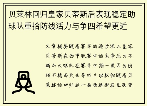 贝莱林回归皇家贝蒂斯后表现稳定助球队重拾防线活力与争四希望更近