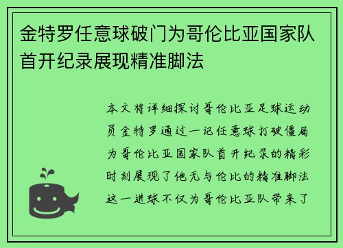金特罗任意球破门为哥伦比亚国家队首开纪录展现精准脚法 金特罗任意球破门为哥伦比亚国家队首开纪录展现精准脚法