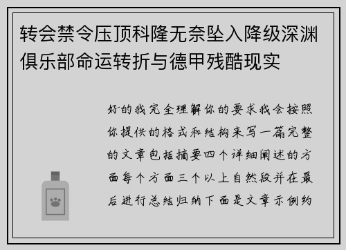 转会禁令压顶科隆无奈坠入降级深渊俱乐部命运转折与德甲残酷现实
