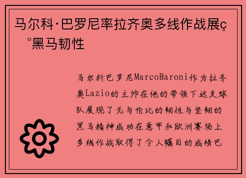 马尔科·巴罗尼率拉齐奥多线作战展现黑马韧性