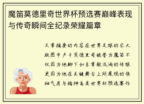 魔笛莫德里奇世界杯预选赛巅峰表现与传奇瞬间全纪录荣耀篇章 魔笛莫德里奇世界杯预选赛巅峰表现与传奇瞬间全纪录荣耀篇章