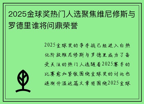 2025金球奖热门人选聚焦维尼修斯与罗德里谁将问鼎荣誉