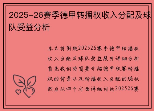 2025-26赛季德甲转播权收入分配及球队受益分析 2025-26赛季德甲转播权收入分配及球队受益分析