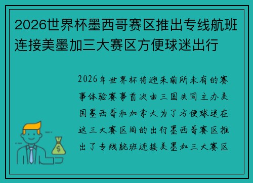 2026世界杯墨西哥赛区推出专线航班连接美墨加三大赛区方便球迷出行