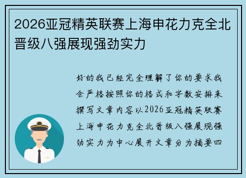 2026亚冠精英联赛上海申花力克全北晋级八强展现强劲实力
