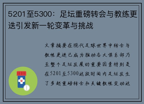 5201至5300：足坛重磅转会与教练更迭引发新一轮变革与挑战