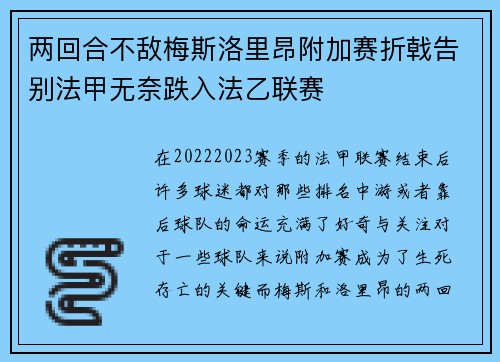 两回合不敌梅斯洛里昂附加赛折戟告别法甲无奈跌入法乙联赛 两回合不敌梅斯洛里昂附加赛折戟告别法甲无奈跌入法乙联赛