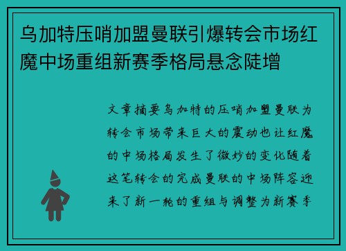 乌加特压哨加盟曼联引爆转会市场红魔中场重组新赛季格局悬念陡增