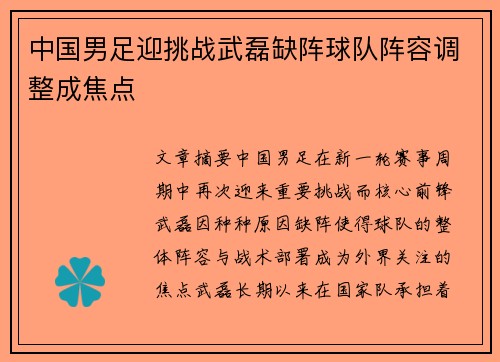中国男足迎挑战武磊缺阵球队阵容调整成焦点 中国男足迎挑战武磊缺阵球队阵容调整成焦点