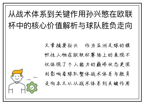 从战术体系到关键作用孙兴慜在欧联杯中的核心价值解析与球队胜负走向研究