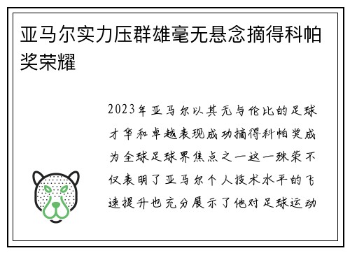 亚马尔实力压群雄毫无悬念摘得科帕奖荣耀