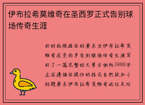 伊布拉希莫维奇在圣西罗正式告别球场传奇生涯 伊布拉希莫维奇在圣西罗正式告别球场传奇生涯