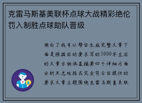 克雷马斯基美联杯点球大战精彩绝伦罚入制胜点球助队晋级