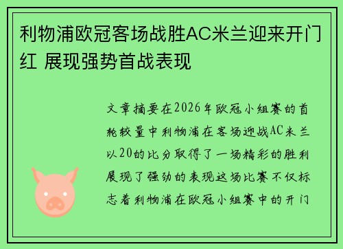 利物浦欧冠客场战胜AC米兰迎来开门红 展现强势首战表现