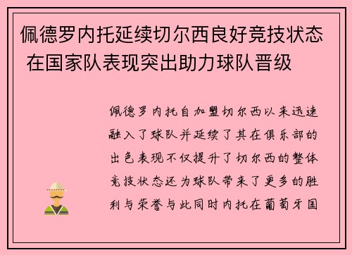 佩德罗内托延续切尔西良好竞技状态 在国家队表现突出助力球队晋级