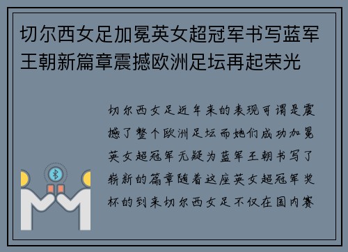 切尔西女足加冕英女超冠军书写蓝军王朝新篇章震撼欧洲足坛再起荣光