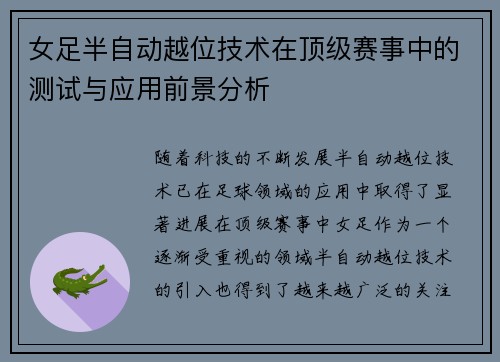 女足半自动越位技术在顶级赛事中的测试与应用前景分析 女足半自动越位技术在顶级赛事中的测试与应用前景分析