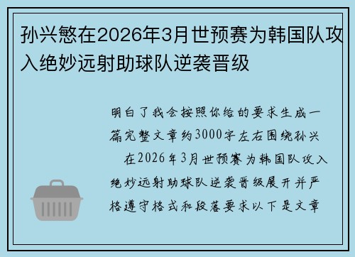 孙兴慜在2026年3月世预赛为韩国队攻入绝妙远射助球队逆袭晋级 孙兴慜在2026年3月世预赛为韩国队攻入绝妙远射助球队逆袭晋级