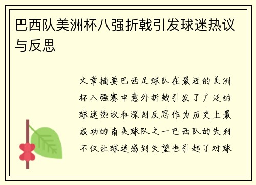 巴西队美洲杯八强折戟引发球迷热议与反思 巴西队美洲杯八强折戟引发球迷热议与反思