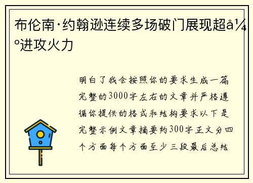 布伦南·约翰逊连续多场破门展现超强进攻火力