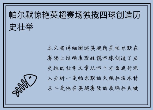 帕尔默惊艳英超赛场独揽四球创造历史壮举