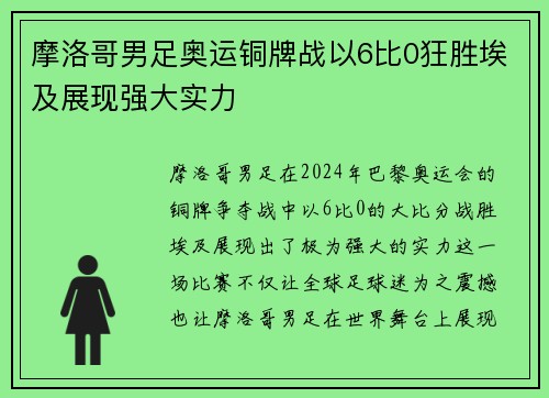 摩洛哥男足奥运铜牌战以6比0狂胜埃及展现强大实力