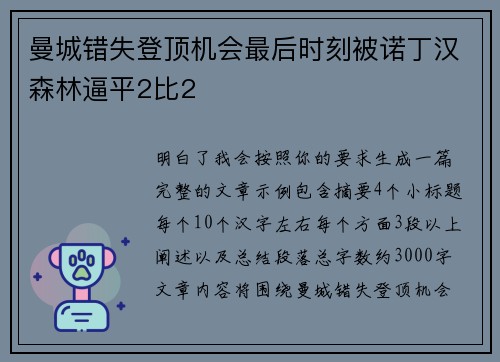 曼城错失登顶机会最后时刻被诺丁汉森林逼平2比2