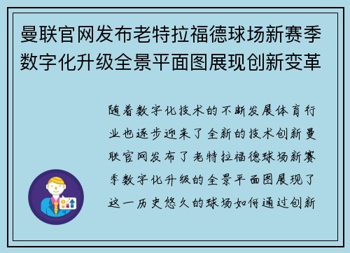 曼联官网发布老特拉福德球场新赛季数字化升级全景平面图展现创新变革