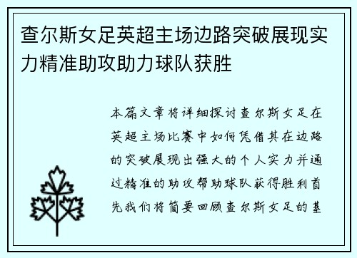 查尔斯女足英超主场边路突破展现实力精准助攻助力球队获胜