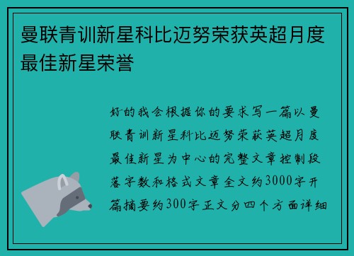 曼联青训新星科比迈努荣获英超月度最佳新星荣誉