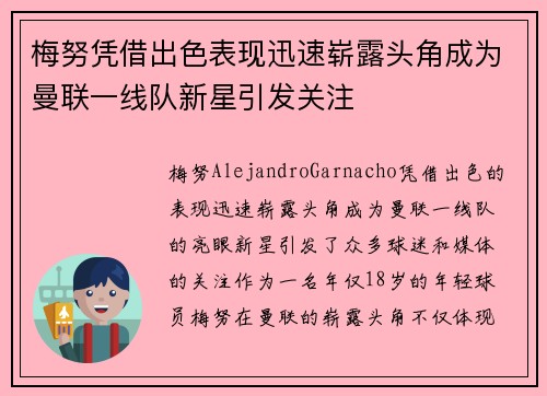 梅努凭借出色表现迅速崭露头角成为曼联一线队新星引发关注