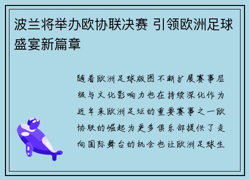 波兰将举办欧协联决赛 引领欧洲足球盛宴新篇章