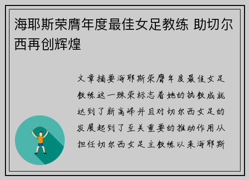 海耶斯荣膺年度最佳女足教练 助切尔西再创辉煌 海耶斯荣膺年度最佳女足教练 助切尔西再创辉煌
