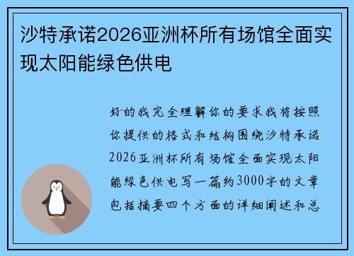 沙特承诺2026亚洲杯所有场馆全面实现太阳能绿色供电