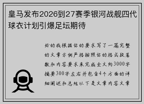 皇马发布2026到27赛季银河战舰四代球衣计划引爆足坛期待