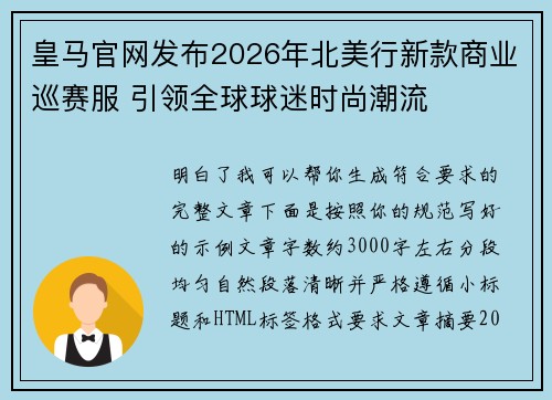 皇马官网发布2026年北美行新款商业巡赛服 引领全球球迷时尚潮流