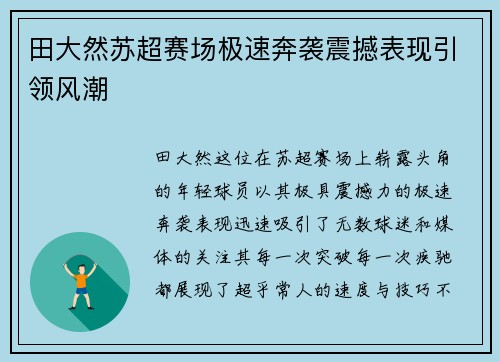 田大然苏超赛场极速奔袭震撼表现引领风潮
